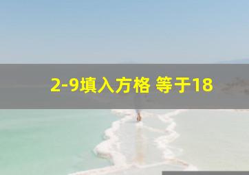 2-9填入方格 等于18